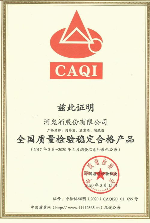 酒鬼酒獲 全國(guó)產(chǎn)品和服務(wù)質(zhì)量誠(chéng)信示范企業(yè) 全國(guó)質(zhì)量檢驗(yàn)穩(wěn)定合格產(chǎn)品 獎(jiǎng)