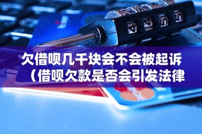 欠借唄幾千元是否會面臨起訴？從信用擔(dān)保角度探討法律糾紛風(fēng)險